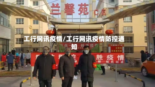 工行网讯疫情/工行网讯疫情防控通知-第2张图片