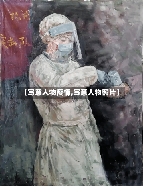 【写意人物疫情,写意人物照片】-第2张图片
