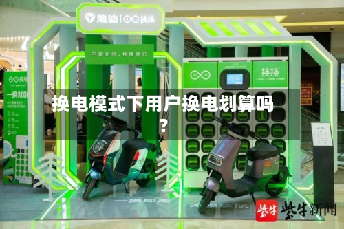 换电模式下用户换电划算吗?-第3张图片