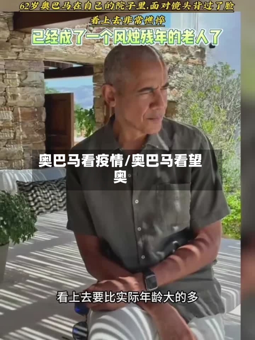 奥巴马看疫情/奥巴马看望奥-第3张图片