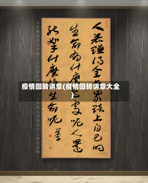 疫情回转讲章(疫情回转讲章大全)