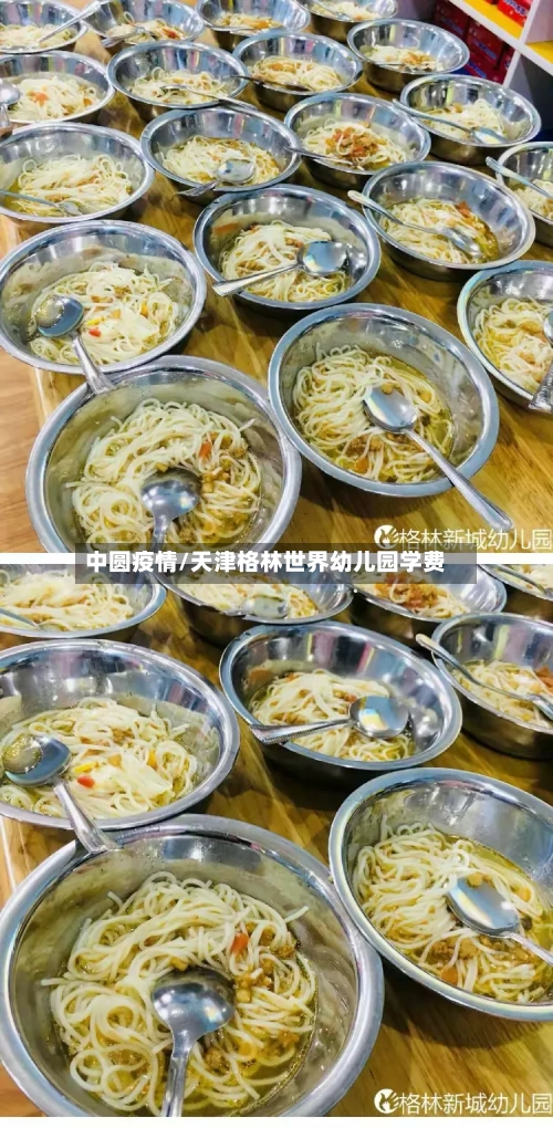 中圆疫情/天津格林世界幼儿园学费