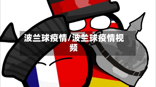 波兰球疫情/波兰球疫情视频-第2张图片