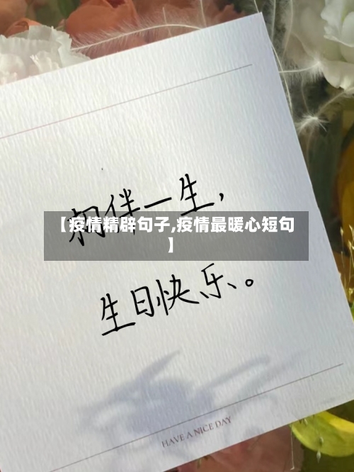 【疫情精辟句子,疫情最暖心短句】-第2张图片