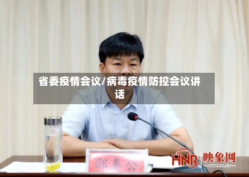 省委疫情会议/病毒疫情防控会议讲话