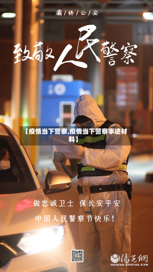 【疫情当下警察,疫情当下警察事迹材料】