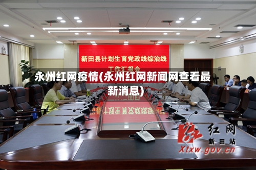永州红网疫情(永州红网新闻网查看最新消息)-第2张图片