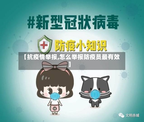 【抗疫情举报,怎么举报防疫员最有效】