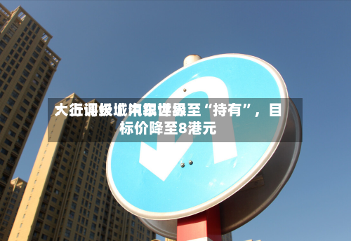 大行评级丨中银世界：上调长城汽车评级至“持有	”，目标价降至8港元-第3张图片
