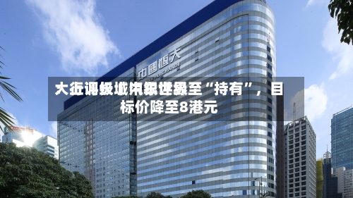 大行评级丨中银世界：上调长城汽车评级至“持有”	，目标价降至8港元-第2张图片