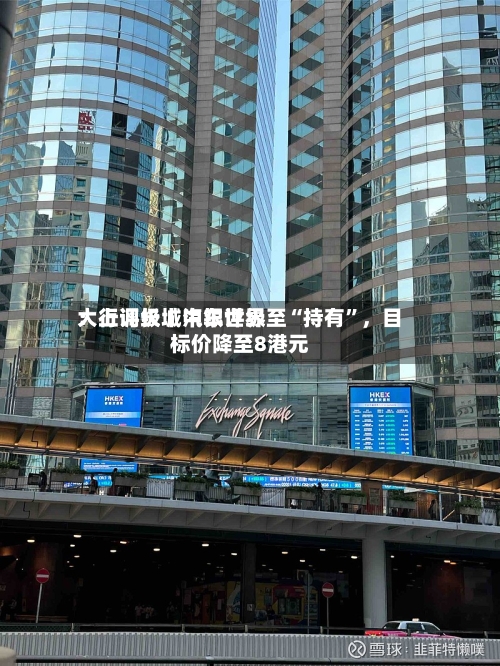 大行评级丨中银世界：上调长城汽车评级至“持有”，目标价降至8港元