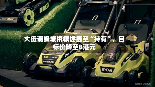 大行评级丨中银世界：上调长城汽车评级至“持有	”，目标价降至8港元-第3张图片