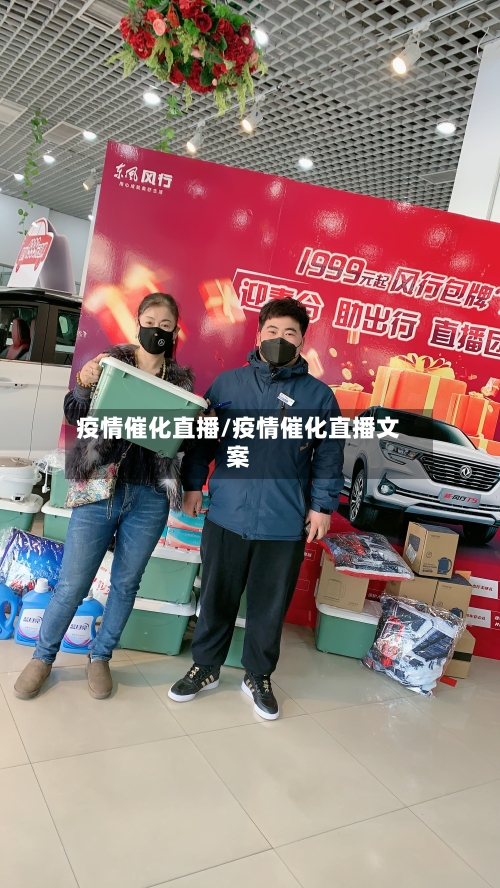 疫情催化直播/疫情催化直播文案