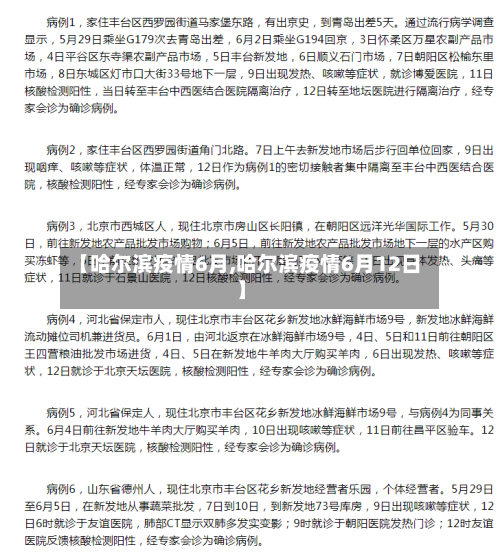 【哈尔滨疫情6月,哈尔滨疫情6月12日】
