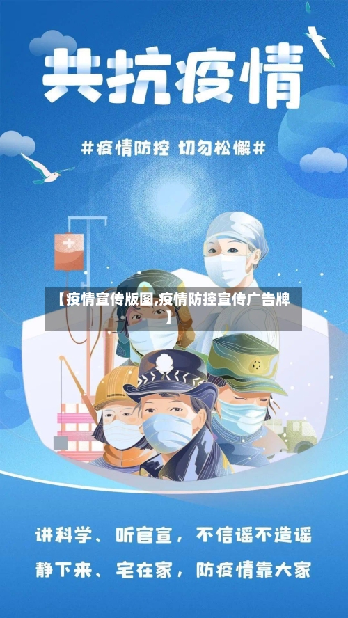 【疫情宣传版图,疫情防控宣传广告牌】