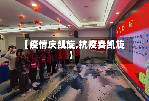 【疫情庆凯旋,抗疫奏凯旋】