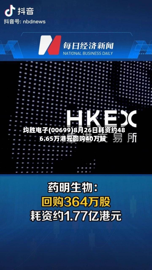 均胜电子(00699)8月26日耗资约486.65万港元回购40万股