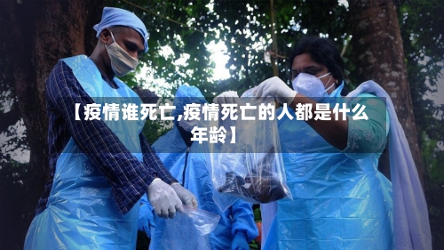 【疫情谁死亡,疫情死亡的人都是什么年龄】-第2张图片