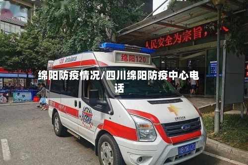 绵阳防疫情况/四川绵阳防疫中心电话-第2张图片
