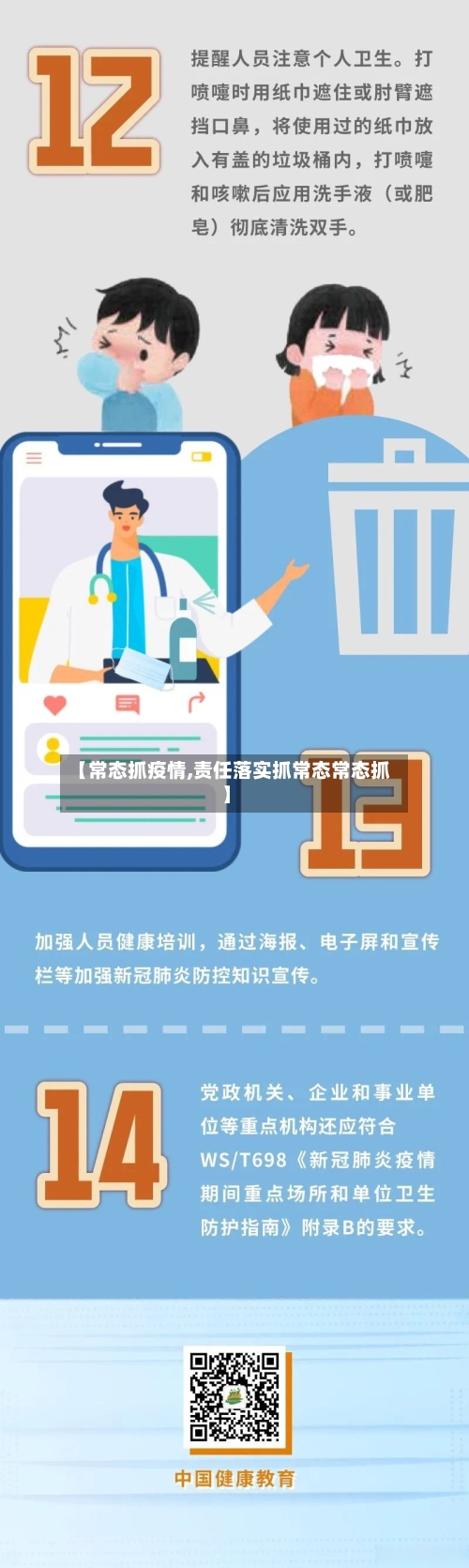 【常态抓疫情,责任落实抓常态常态抓】