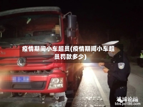 疫情期间小车超员(疫情期间小车超员罚款多少)-第2张图片