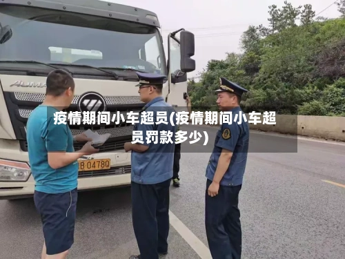 疫情期间小车超员(疫情期间小车超员罚款多少)