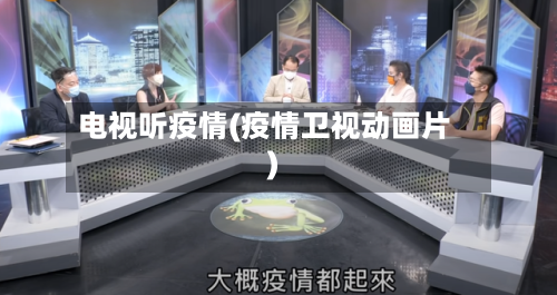 电视听疫情(疫情卫视动画片)