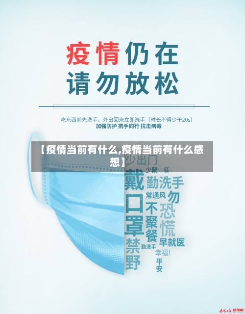 【疫情当前有什么,疫情当前有什么感想】-第2张图片