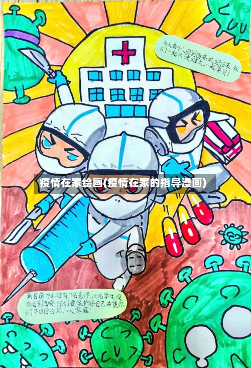 疫情在家绘画(疫情在家的指导漫画)