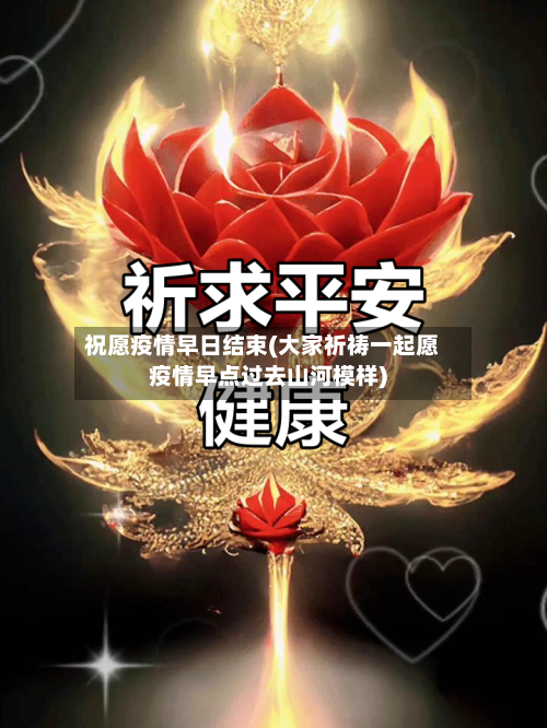 祝愿疫情早日结束(大家祈祷一起愿疫情早点过去山河模样)