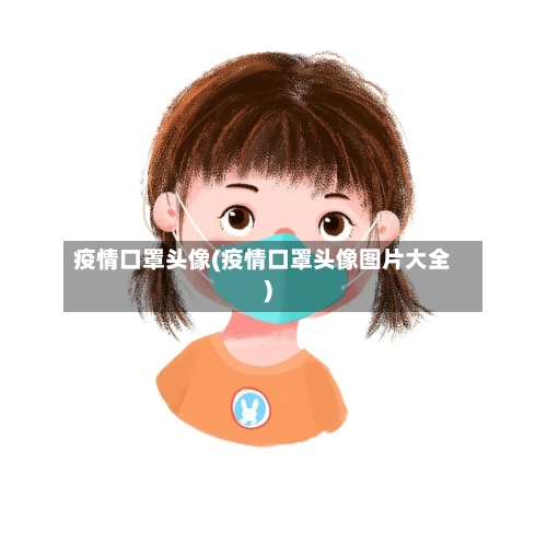 疫情口罩头像(疫情口罩头像图片大全)-第2张图片