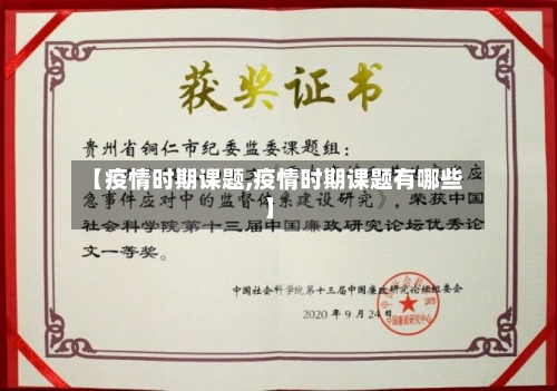 【疫情时期课题,疫情时期课题有哪些】-第2张图片
