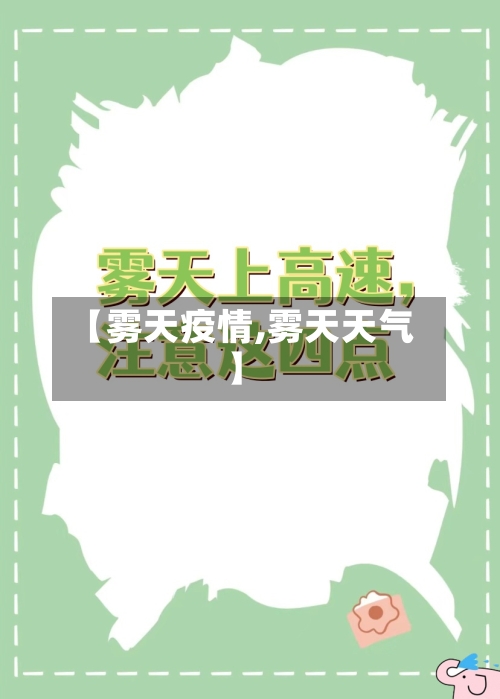【雾天疫情,雾天天气】-第2张图片