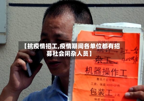 【抗疫情招工,疫情期间各单位都有招募社会闲杂人员】