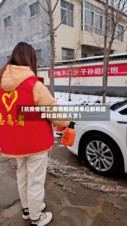 【抗疫情招工,疫情期间各单位都有招募社会闲杂人员】-第2张图片