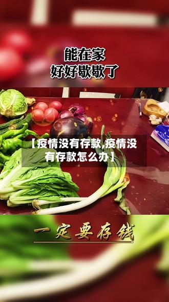 【疫情没有存款,疫情没有存款怎么办】-第2张图片