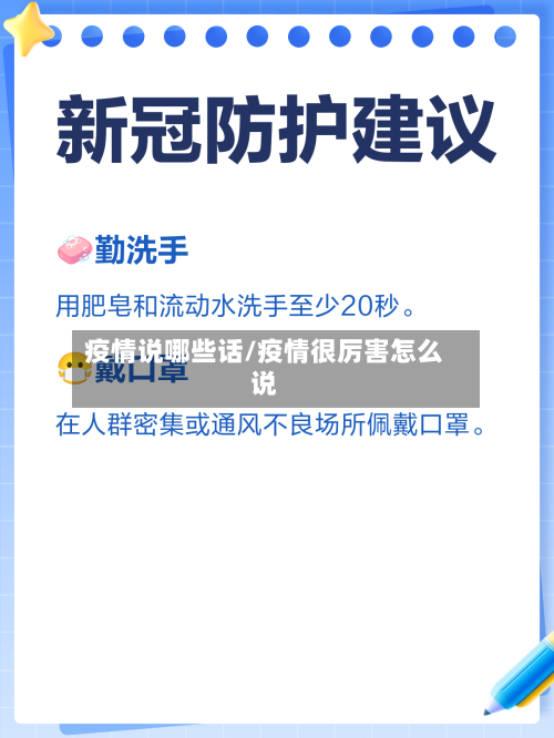 疫情说哪些话/疫情很厉害怎么说-第3张图片
