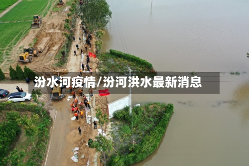 汾水河疫情/汾河洪水最新消息