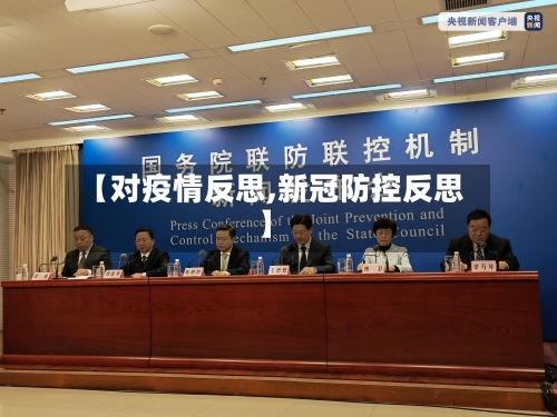 【对疫情反思,新冠防控反思】-第3张图片