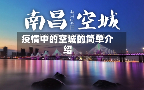 疫情中的空城的简单介绍-第3张图片