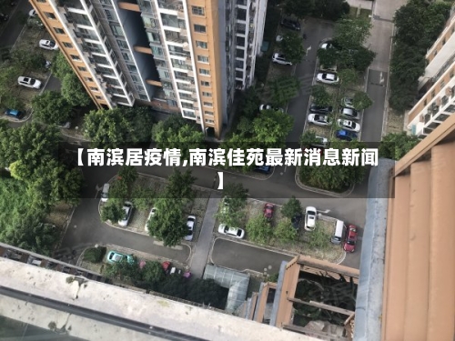 【南滨居疫情,南滨佳苑最新消息新闻】