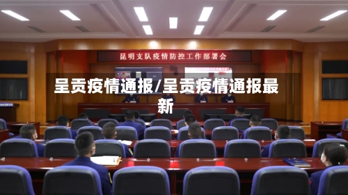 呈贡疫情通报/呈贡疫情通报最新-第2张图片