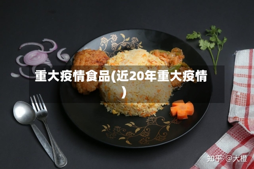 重大疫情食品(近20年重大疫情)