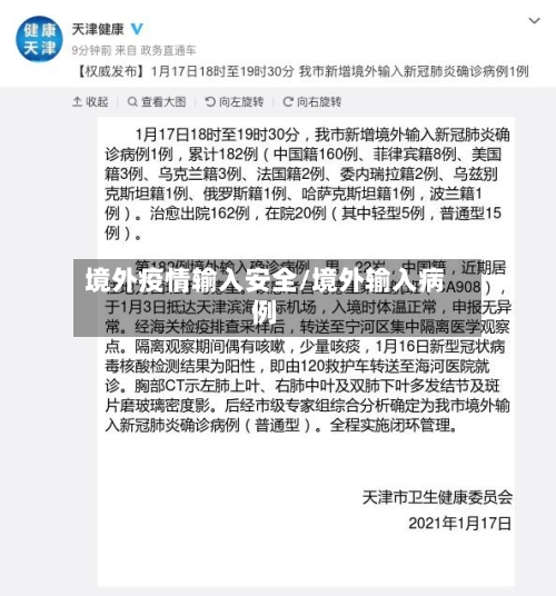境外疫情输入安全/境外输入病例