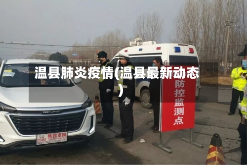 温县肺炎疫情(温县最新动态)-第2张图片