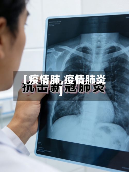 【疫情肺,疫情肺炎】