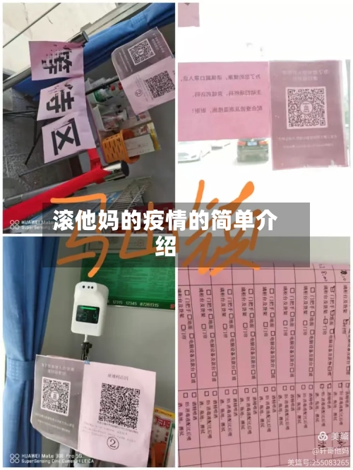 滚他妈的疫情的简单介绍