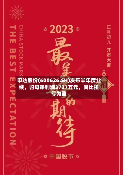申达股份(600626.SH)发布半年度业绩，归母净利润3727万元	，同比扭亏为盈-第2张图片