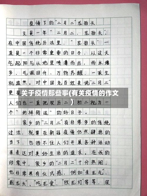 关于疫情那些事(有关疫情的作文)