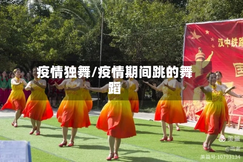 疫情独舞/疫情期间跳的舞蹈-第2张图片